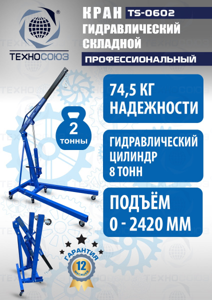 TS-0602 Кран гаражный, 2 т