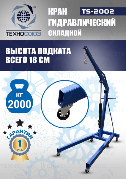 TS-2002 Кран гаражный, 2 т