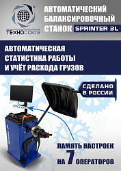 Балансировочный станок для колес легковых автомобилей S4 Sprinter 3L