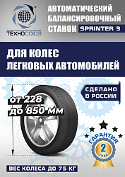 Балансировочный стенд для колес легковых автомобилей Sprinter 3