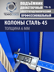 TS-5 Подъемник 2-х стоечный г/п 5т  (380 V)