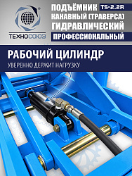 TS2.2R Подъемник канавный ручной (траверса) г/п 2 т