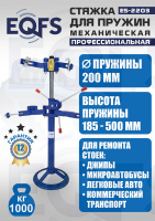 ES-2203 Стяжка пружин механическая
