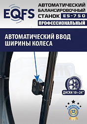 ES-750 Балансировочный станок для легковых авто