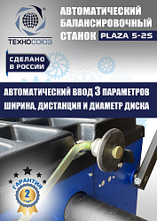 Балансировочный станок для колес легковых автомобилей Plaza 5-2S