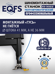 ES-3022 Станок шиномонтажный полуавтомат