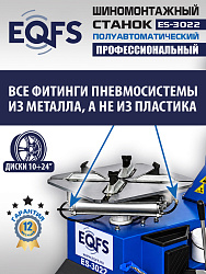 ES-3022 Станок шиномонтажный полуавтомат
