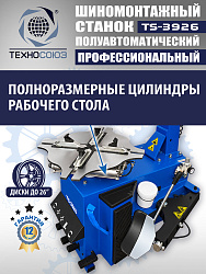 TS-3926 Станок шиномонтажный полуавтомат