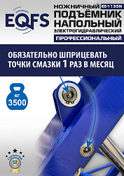 ES-1135N Подъемник ножничный напольный г/п 3,5 т