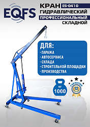 ES-0410 Кран гаражный, 1 т