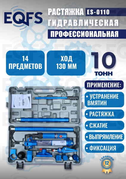 ES-0110 Растяжка гидравлическая 10т в кейсе