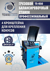 TS-850 Балансировочный станок 380V