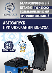 TS-500 Балансировочный станок с лазером