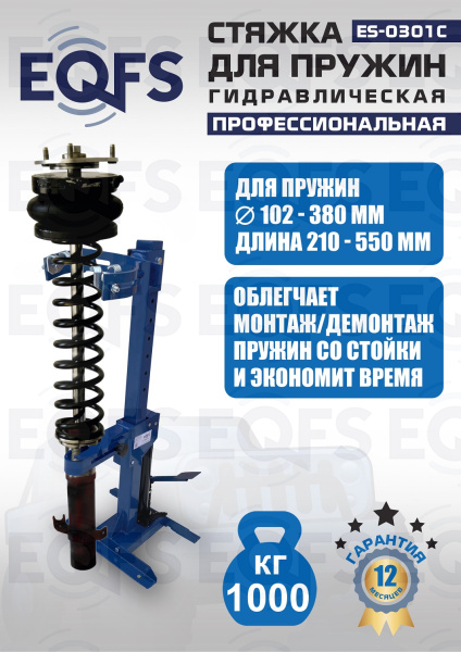 ES-0301С Стяжка пружин