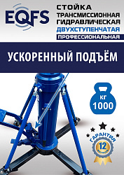ES0806 Стойка трансмиссионная гидравлическая 1 т