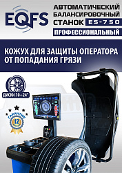 ES-750 Балансировочный станок для легковых авто