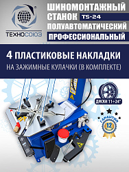 Шиномонтажный комплект 24"